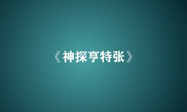 《神探亨特张》