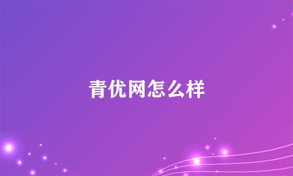 青优网怎么样