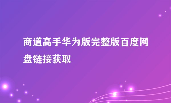 商道高手华为版完整版百度网盘链接获取