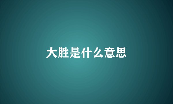 大胜是什么意思