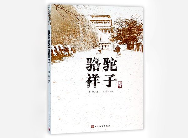 《骆驼祥子》祥子的三起三落分别是什么?