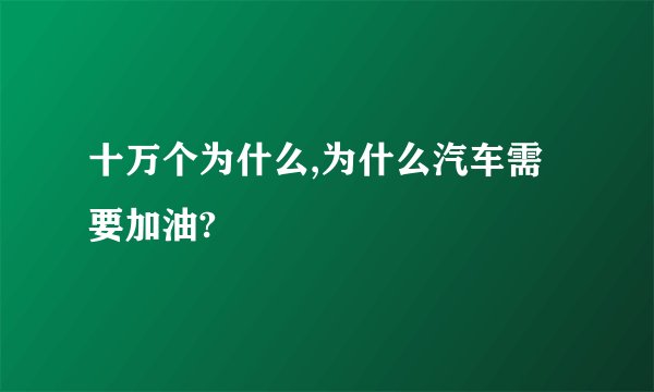 十万个为什么,为什么汽车需要加油?