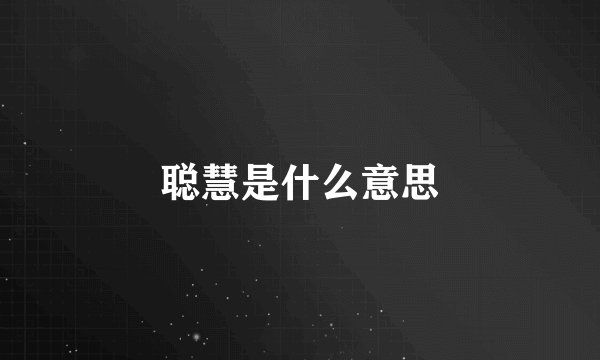 聪慧是什么意思