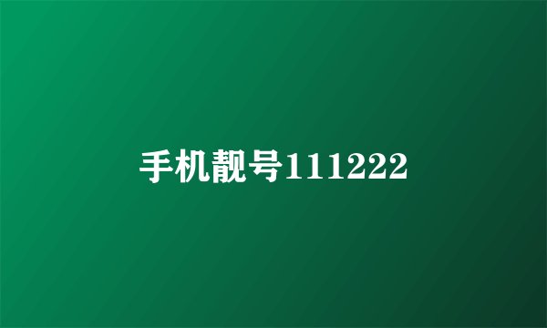 手机靓号111222