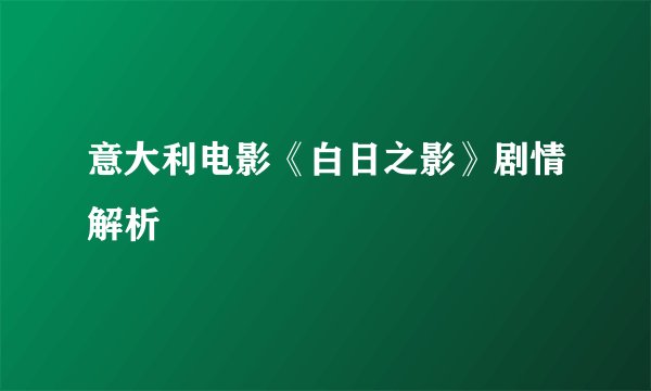 意大利电影《白日之影》剧情解析