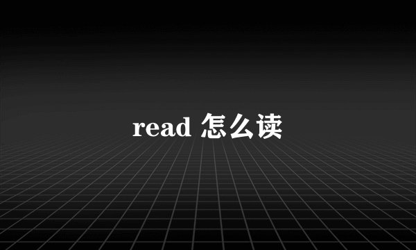 read 怎么读