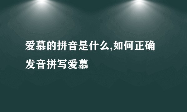 爱慕的拼音是什么,如何正确发音拼写爱慕