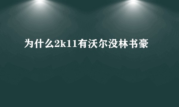 为什么2k11有沃尔没林书豪