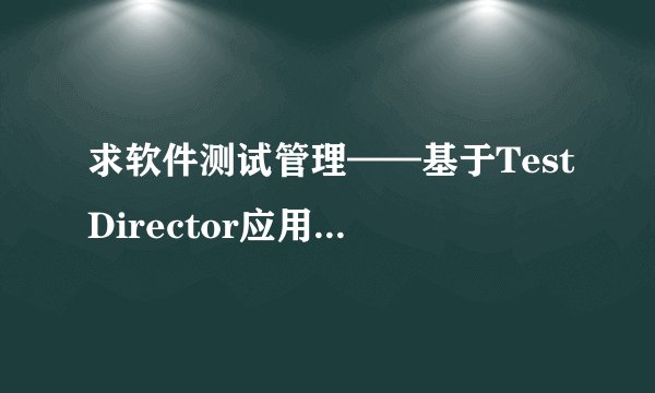 求软件测试管理——基于TestDirector应用完整版百度网盘链接获取