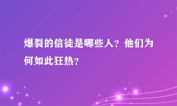 爆裂的信徒是哪些人？他们为何如此狂热？