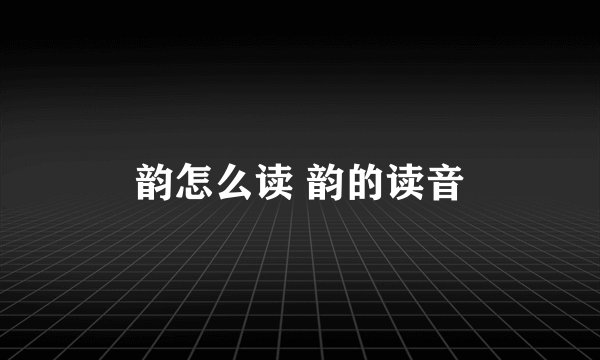 韵怎么读 韵的读音