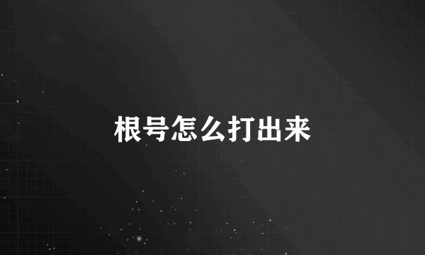 根号怎么打出来