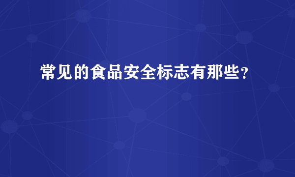 常见的食品安全标志有那些?