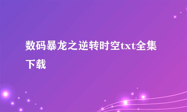 数码暴龙之逆转时空txt全集下载