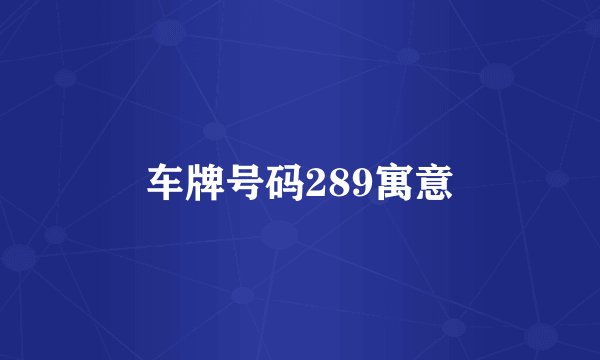车牌号码289寓意