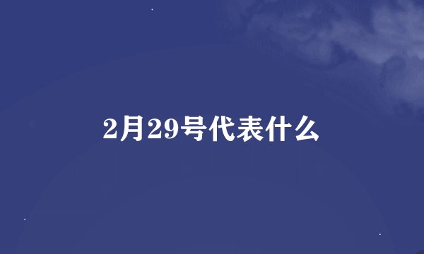 2月29号代表什么