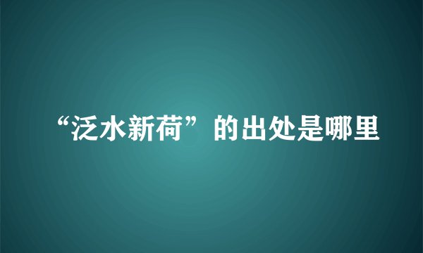 “泛水新荷”的出处是哪里