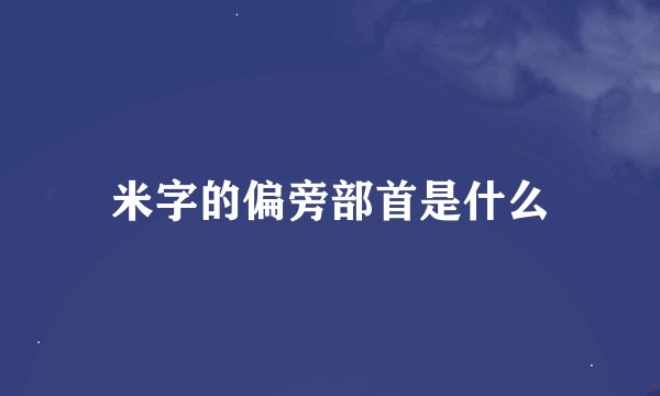 米字的偏旁部首是什么