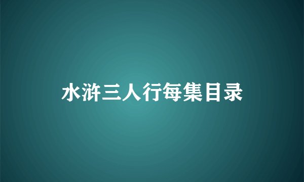 水浒三人行每集目录