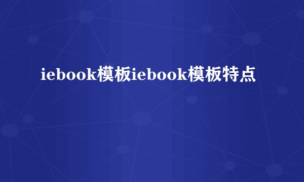 iebook模板iebook模板特点
