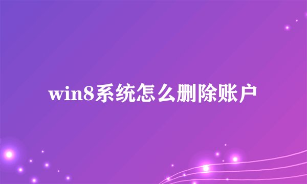 win8系统怎么删除账户