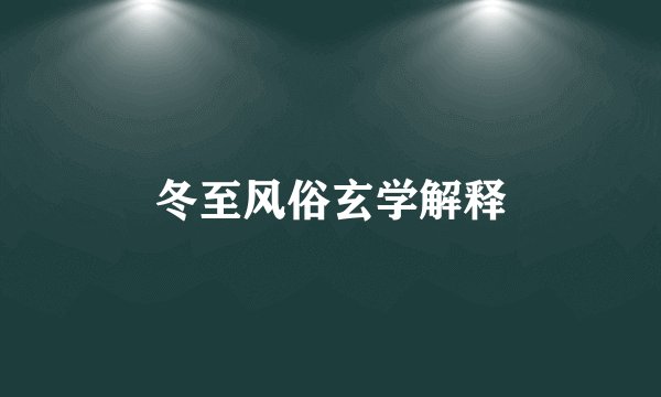 冬至风俗玄学解释