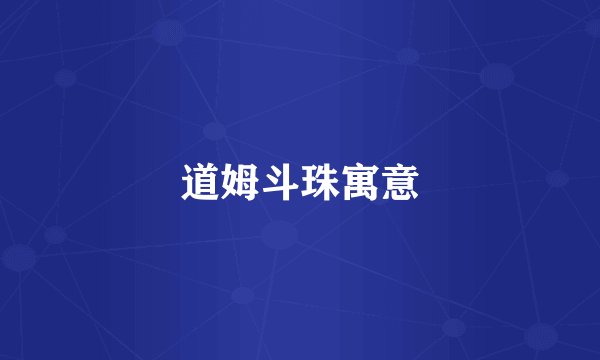 道姆斗珠寓意