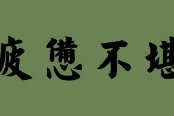 不堪重负的近义词