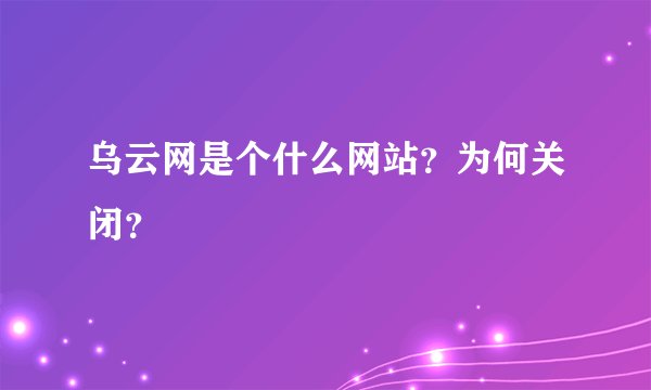 乌云网是个什么网站？为何关闭？