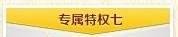 怎样让黄钻享受年费黄钻特权