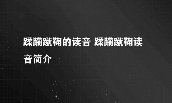 蹂躏蹴鞠的读音 蹂躏蹴鞠读音简介