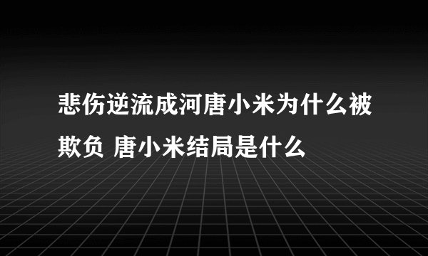 悲伤逆流成河唐小米为什么被欺负 唐小米结局是什么