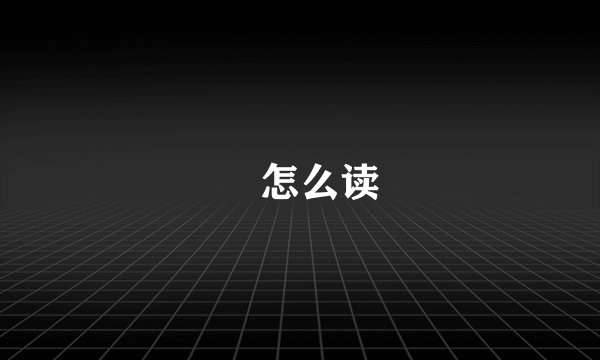 媺怎么读