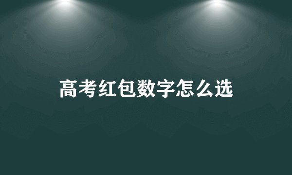 高考红包数字怎么选