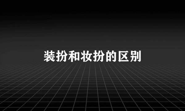 装扮和妆扮的区别