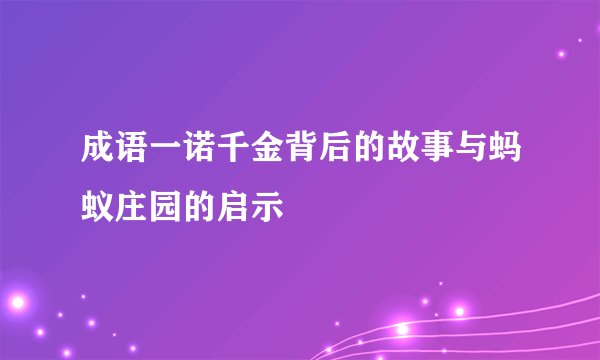 成语一诺千金背后的故事与蚂蚁庄园的启示