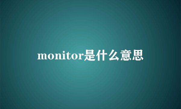 monitor是什么意思