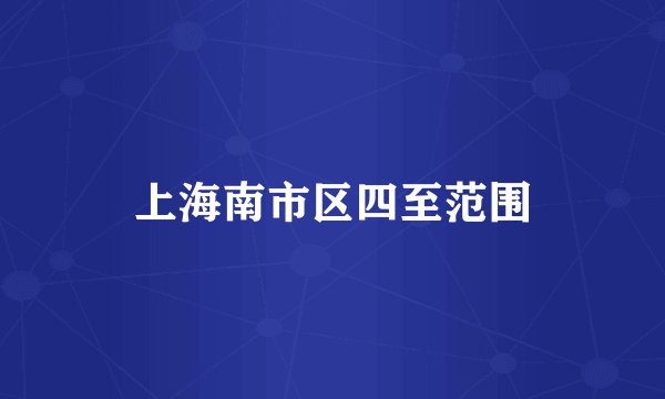 上海南市区四至范围