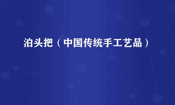 泊头把（中国传统手工艺品）