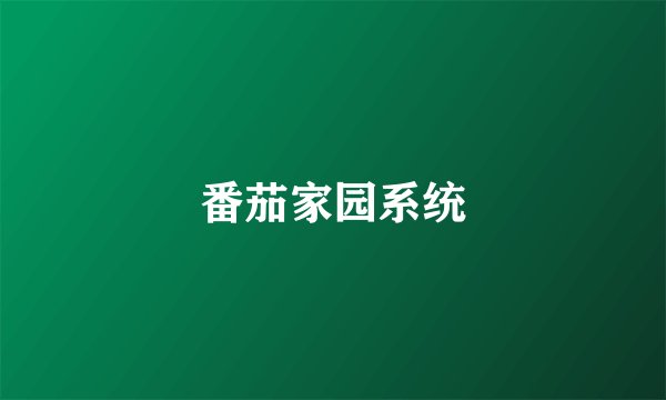 番茄家园系统