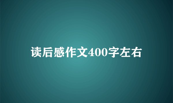 读后感作文400字左右