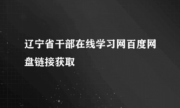 辽宁省干部在线学习网百度网盘链接获取
