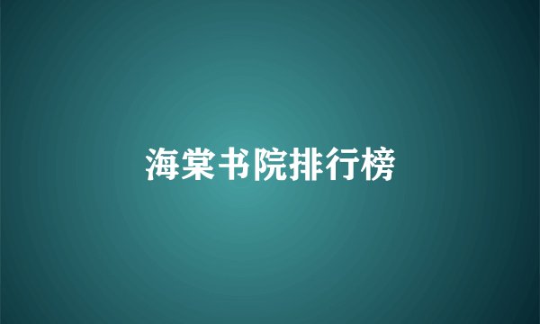 海棠书院排行榜