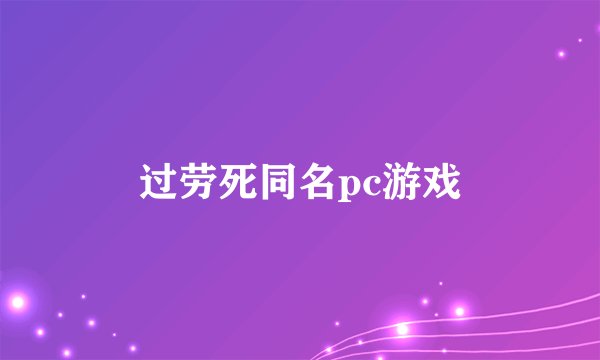 过劳死同名pc游戏