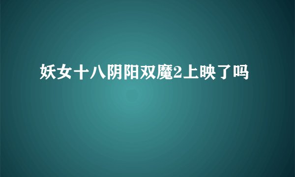 妖女十八阴阳双魔2上映了吗