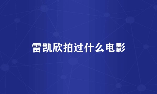 雷凯欣拍过什么电影