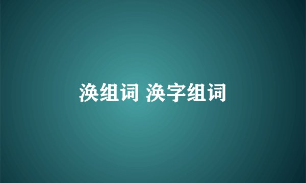 涣组词 涣字组词