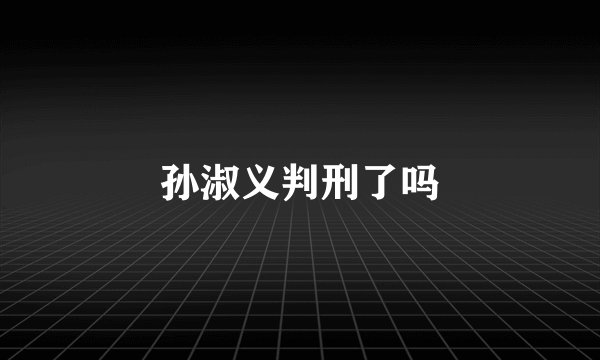 孙淑义判刑了吗