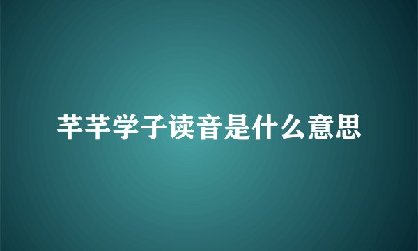 芊芊学子读音是什么意思