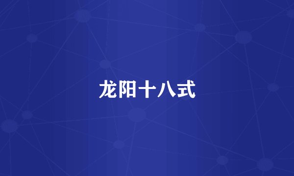 龙阳十八式